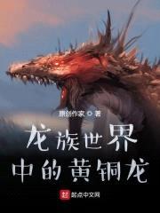 龙族世界中的黄铜龙封面