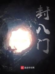 封八门封面