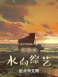 从日常，水向综艺封面
