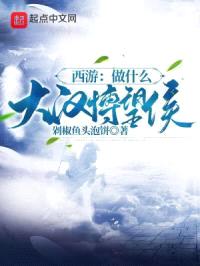 西游：做什么大汉博望侯封面