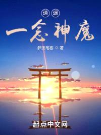 逍遥：一念神魔封面