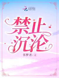 禁止沉沦封面