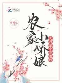农家小娇娘，夫君是个宠妻奴封面