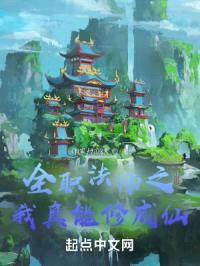 全职法师之我真能修成仙封面