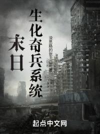 末日：生化奇兵系统封面