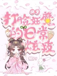 快穿：打脸狂魔的日常炫技封面