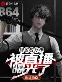 修道数万年，被直播曝光了封面