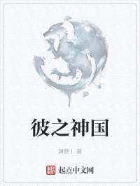 彼之神国封面