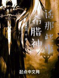 希腊神话那些事封面