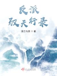 当逆袭流炮灰改行做反派封面