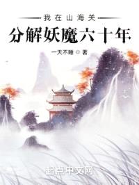 我在山海关分解妖魔六十年封面