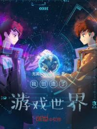 我创造了游戏世界封面