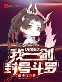 人在斗罗，我一剑封号斗罗封面