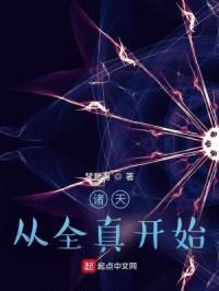 诸天从全真开始封面