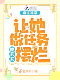 宿主难带，让她做任务她天天摆烂封面