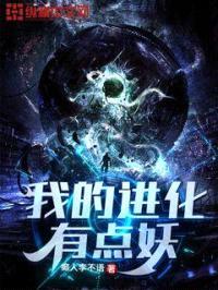 我的进化有点妖封面
