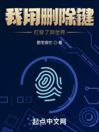 我用删除键打穿了异世界封面