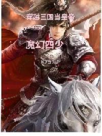 穿越三国当皇帝封面