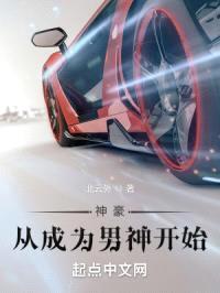 神豪从成为男神开始封面