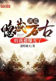 洪荒：隐藏万古的我被曝光了封面