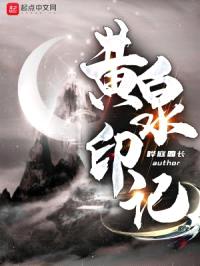 黄泉印记封面