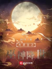 大灵主之巫神降世封面