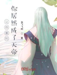 让你垂钓，你居然成了天帝封面