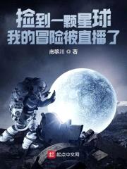 捡到一颗星球：我的冒险被直播了封面