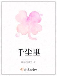千尘里封面