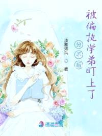 分手后，被偏执学弟盯上了封面