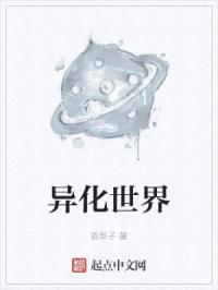 异化世界封面