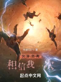 快穿之再相信我一次封面