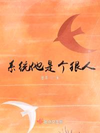 系统他是个狠人封面