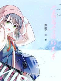 学霸与学渣的关系封面