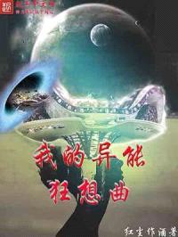 我的异能狂想曲封面