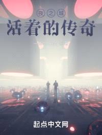 夜之城：活着的传奇封面