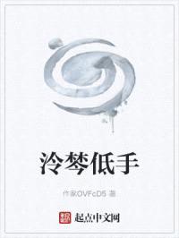 泠棽低手封面