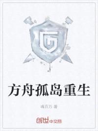方舟孤岛重生封面