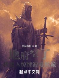 地府空了，我进入惊悚游戏抓诡封面