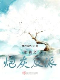 逆袭之炮灰反派封面