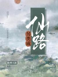 另类成仙路封面