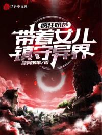 疯狂奶爸：带着女儿镇守异界！封面