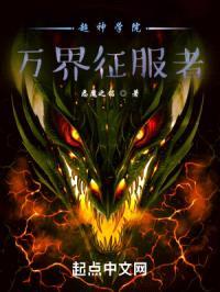 超神学院：万界征服者封面