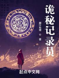 诡秘记录员封面