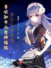 喜欢和中二魔神贴贴有什么不对吗封面