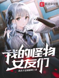 我的怪物女友们封面