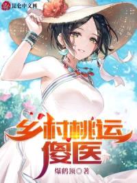 乡村桃运傻医封面