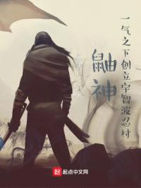 鼬神：一气之下创立宇智波忍村封面