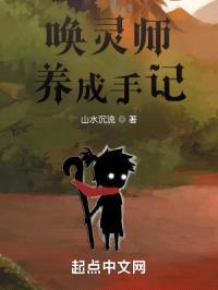 唤灵师养成手记封面