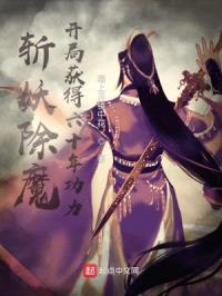 斩妖除魔，开局获得六十年功力封面